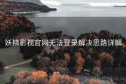 妖精影视官网无法登录解决思路详解