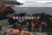 海角十分钟快速上手