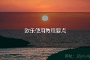 欧乐使用教程要点