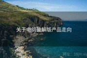 关于电鸽破解版产品走向
