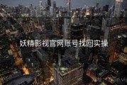 妖精影视官网账号找回实操