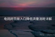 电鸽网页版入口降低流量消耗详解