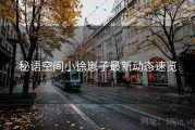 秘语空间小徐崽子最新动态速览