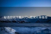 秘语空间下载入门 - 周末片单推荐