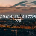 妖精影视官网入口后台播放与悬浮窗实操