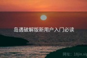 岛遇破解版新用户入门必读