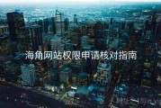 海角网站权限申请核对指南