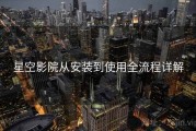 星空影院从安装到使用全流程详解
