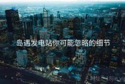 岛遇发电站你可能忽略的细节