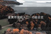 鉴黄师官网入口 · 功能总览