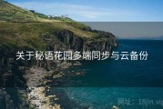 关于秘语花园多端同步与云备份