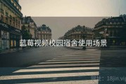 蓝莓视频校园宿舍使用场景