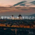 从零开始用好神马影院达达兔