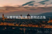 从零开始用好神马影院达达兔