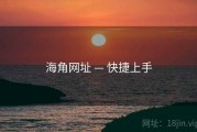 海角网址 — 快捷上手