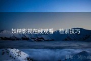妖精影视在线观看 · 检索技巧