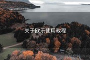 关于欧乐使用教程