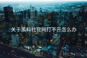 关于黑料社官网打不开怎么办