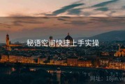 秘语空间快捷上手实操