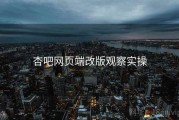 杏吧网页端改版观察实操