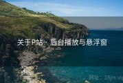 关于P站 · 后台播放与悬浮窗