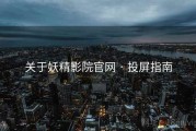 关于妖精影院官网 · 投屏指南