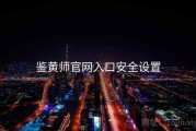鉴黄师官网入口安全设置