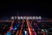 关于海角网站投屏指南