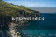 欧乐越权权限排查实操