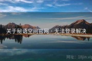 关于秘语空间官网 · 无法登录解决