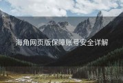 海角网页版保障账号安全详解