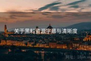 关于黑料资源字幕与清晰度