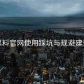 黑料官网使用踩坑与规避建议