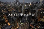 黑料不打烊快速上手指引