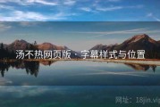 汤不热网页版 · 字幕样式与位置