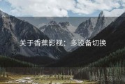 关于香蕉影视：多设备切换