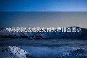 神马影院达达兔支付失败排查要点