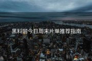 黑料网今日周末片单推荐指南