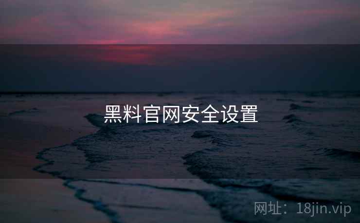 黑料官网安全设置