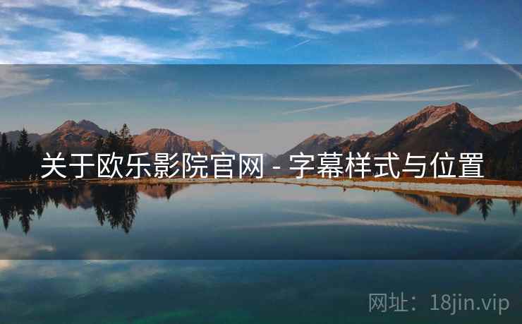 关于欧乐影院官网 - 字幕样式与位置