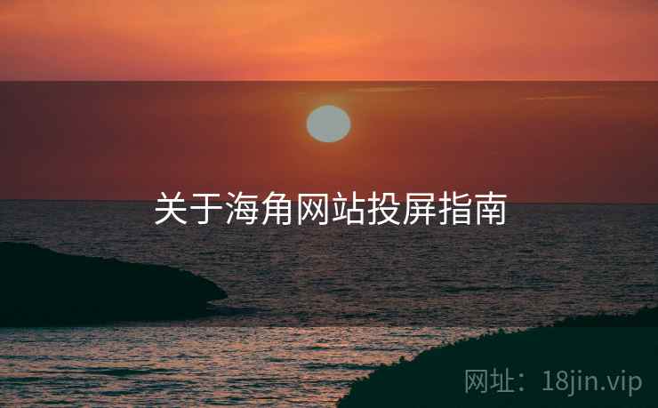 关于海角网站投屏指南