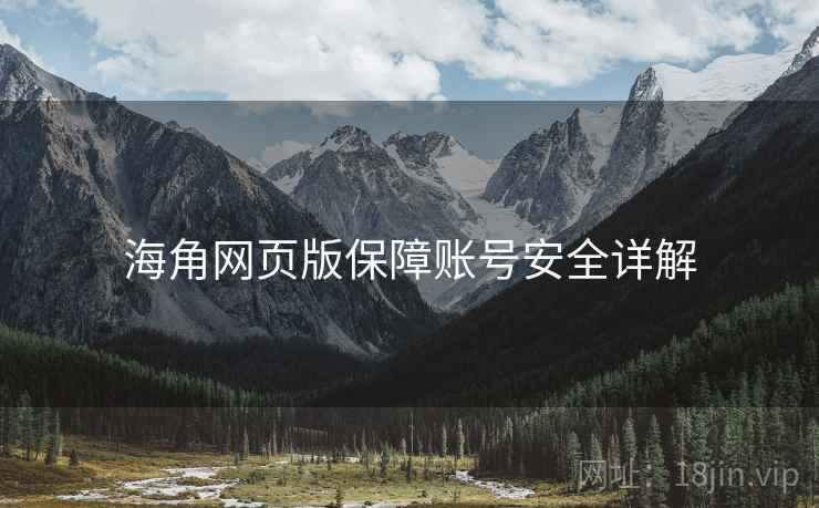 海角网页版保障账号安全详解