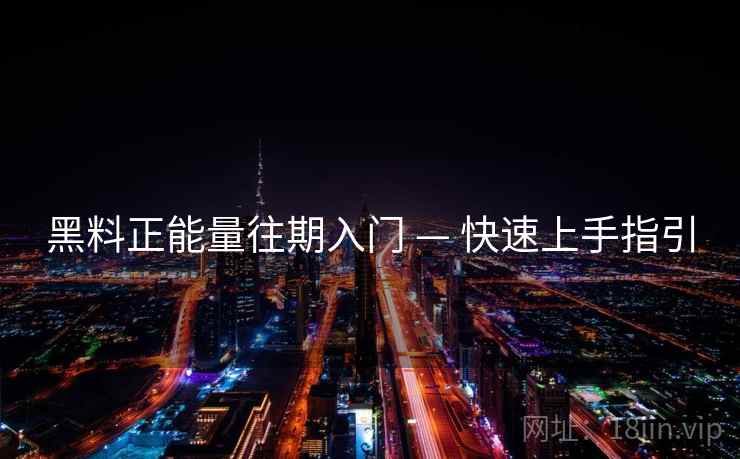 黑料正能量往期入门 — 快速上手指引