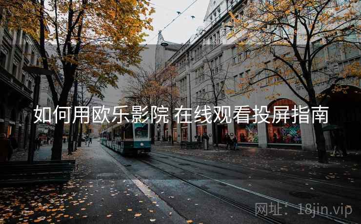 如何用欧乐影院 在线观看投屏指南