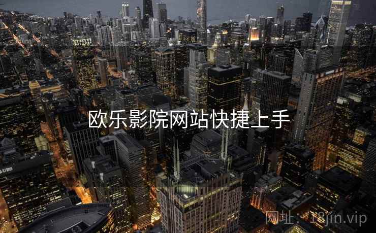 欧乐影院网站快捷上手