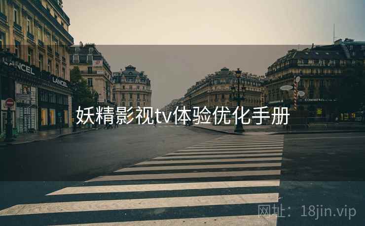 妖精影视tv体验优化手册
