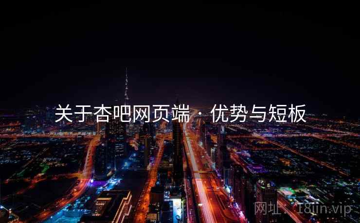 关于杏吧网页端 · 优势与短板