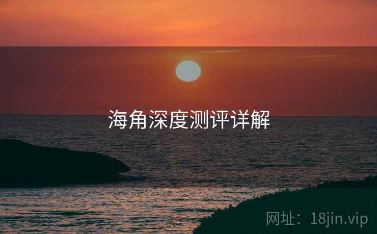 海角深度测评详解