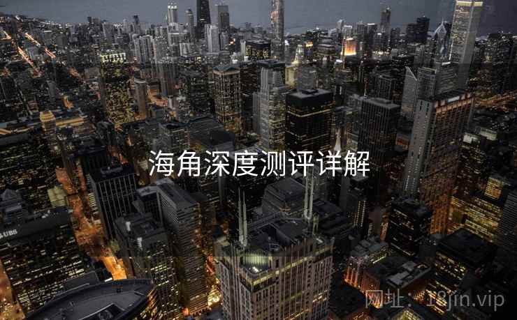 海角深度测评详解