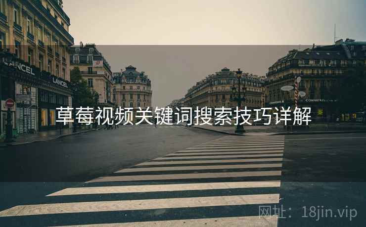 草莓视频关键词搜索技巧详解